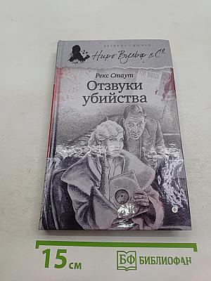 Отзвуки убийства