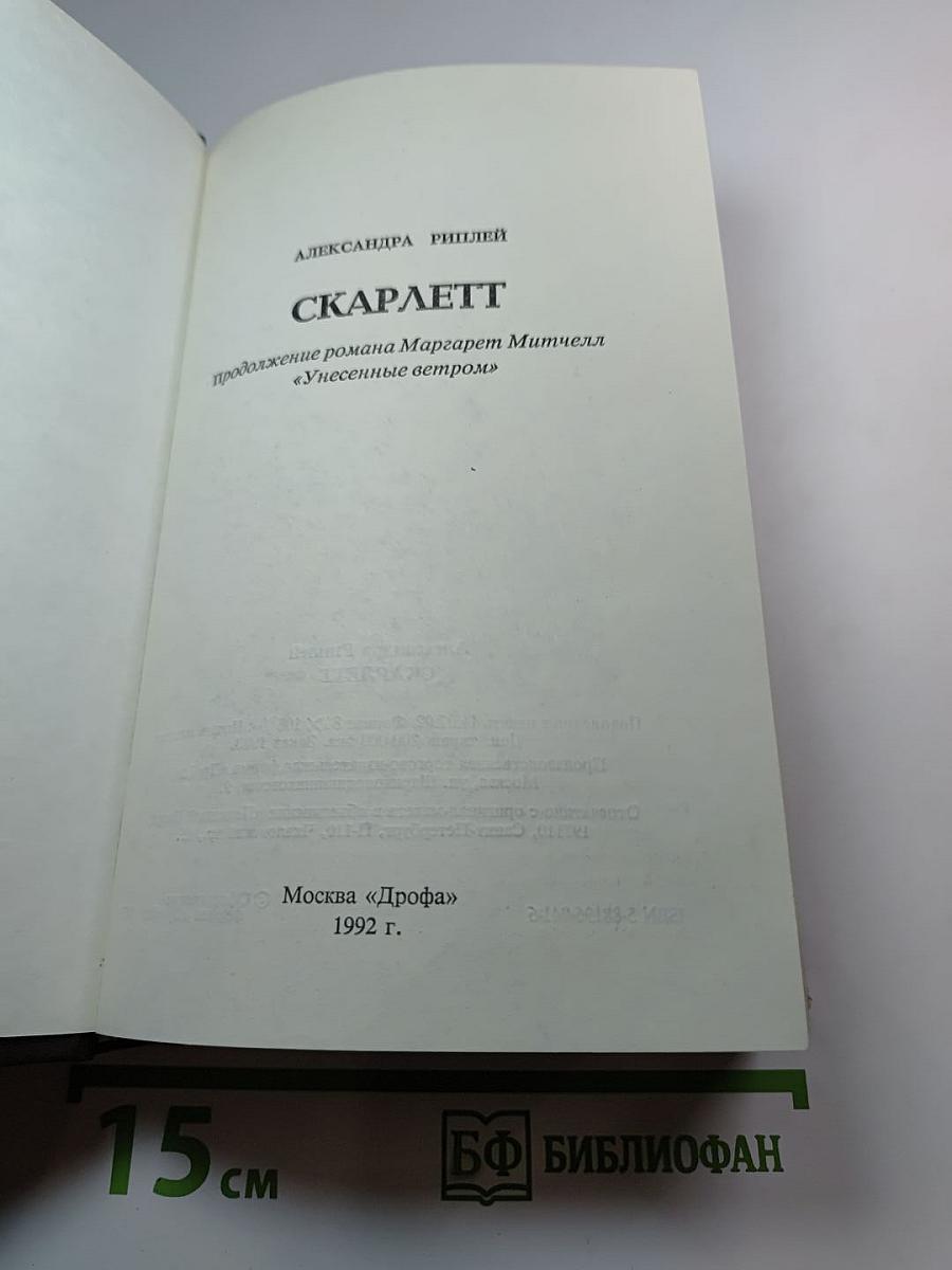 Скарлетт. Продолжение романа Маргарет Митчелл «Унесенные ветром»