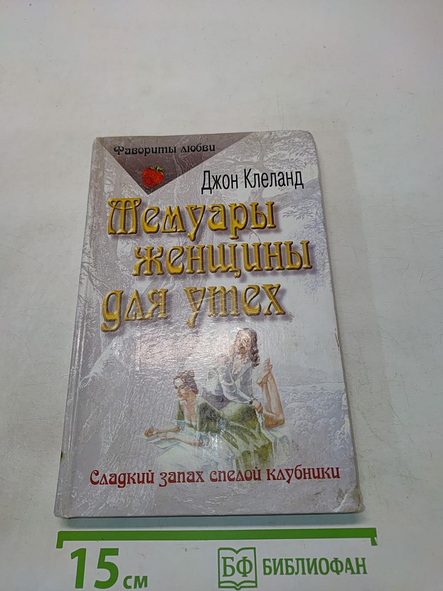 Мемуары женщины для утех