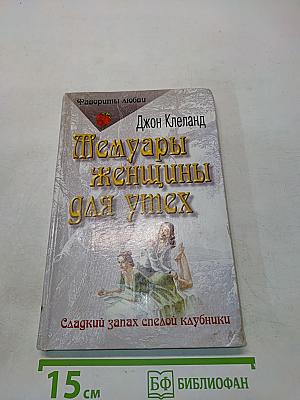 Мемуары женщины для утех