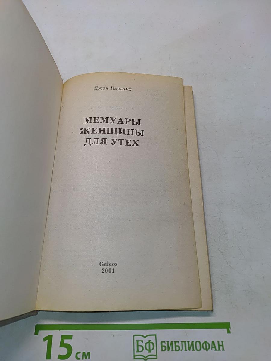 Мемуары женщины для утех