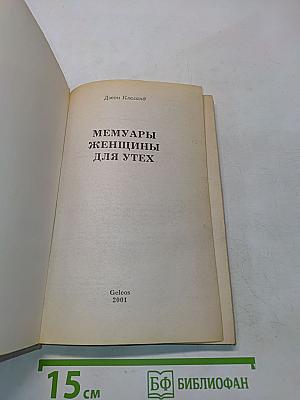 Мемуары женщины для утех