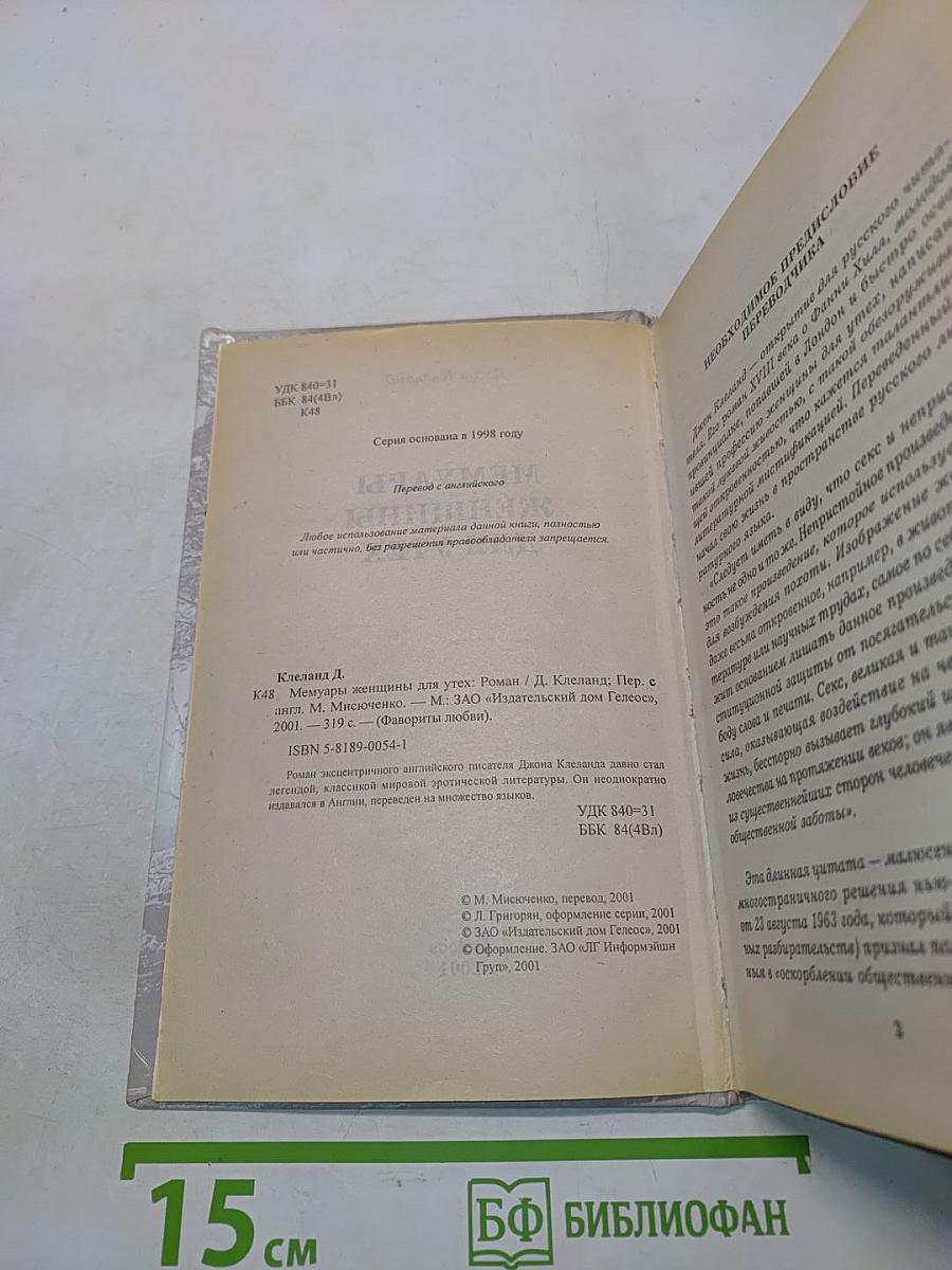 Мемуары женщины для утех