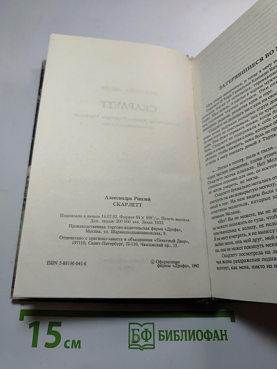 Скарлетт. Продолжение романа Маргарет Митчелл «Унесенные ветром»