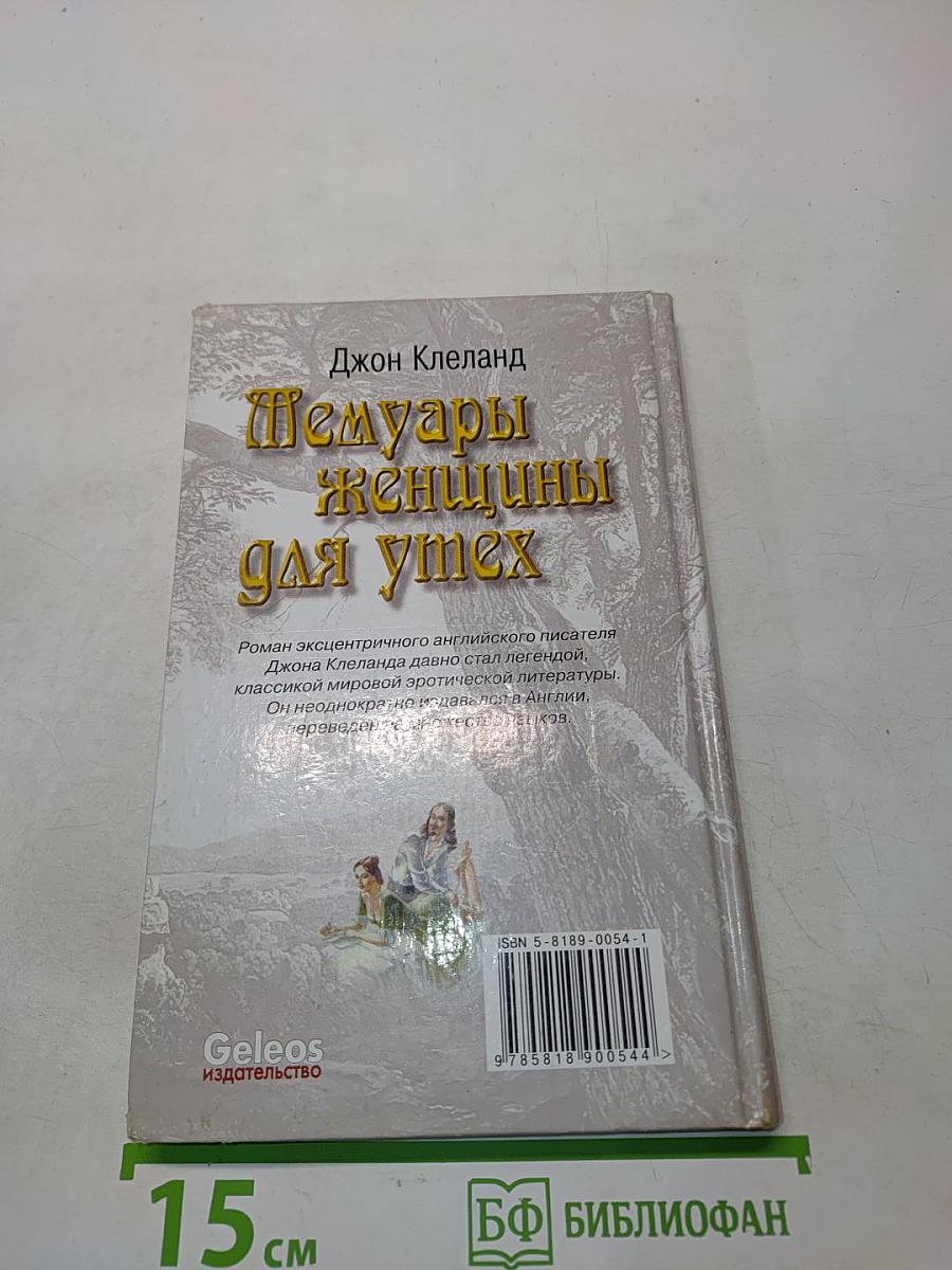 Мемуары женщины для утех