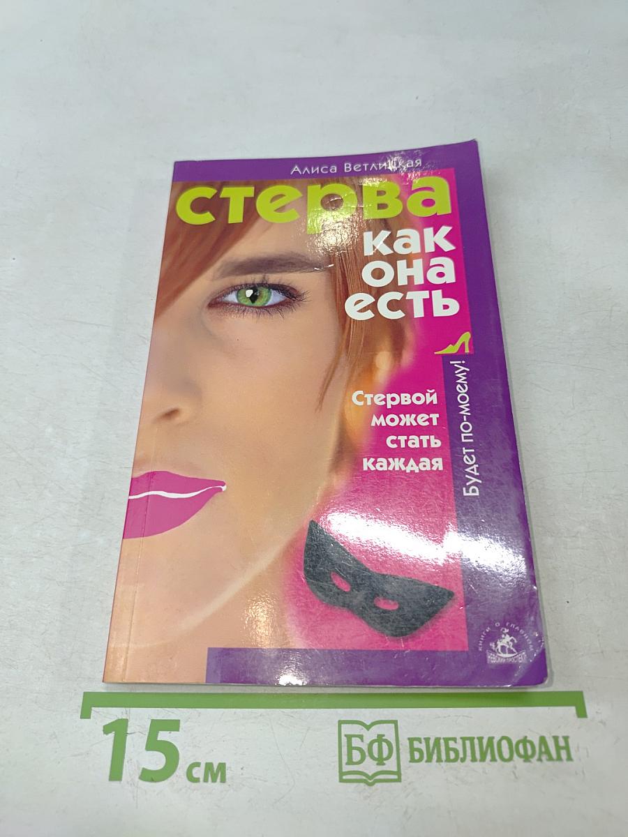 Стерва как она есть, или Стервой может стать каждая