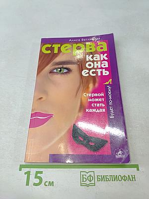 Стерва как она есть, или Стервой может стать каждая