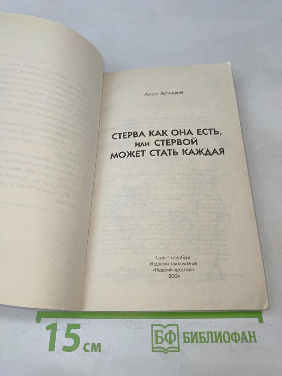 Стерва как она есть, или Стервой может стать каждая