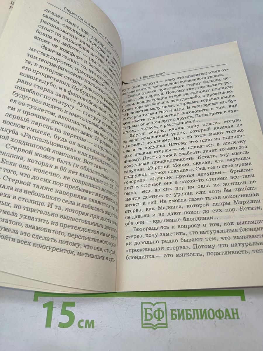 Стерва как она есть, или Стервой может стать каждая