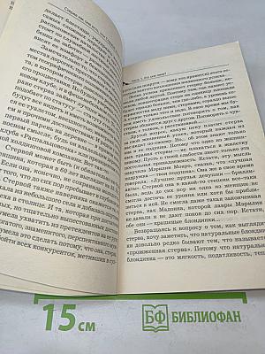 Стерва как она есть, или Стервой может стать каждая