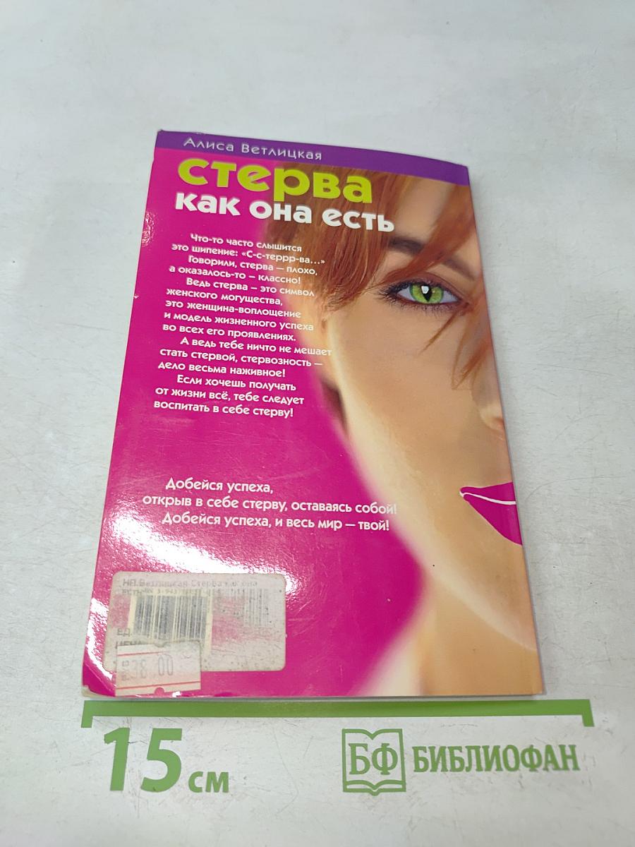 Стерва как она есть, или Стервой может стать каждая