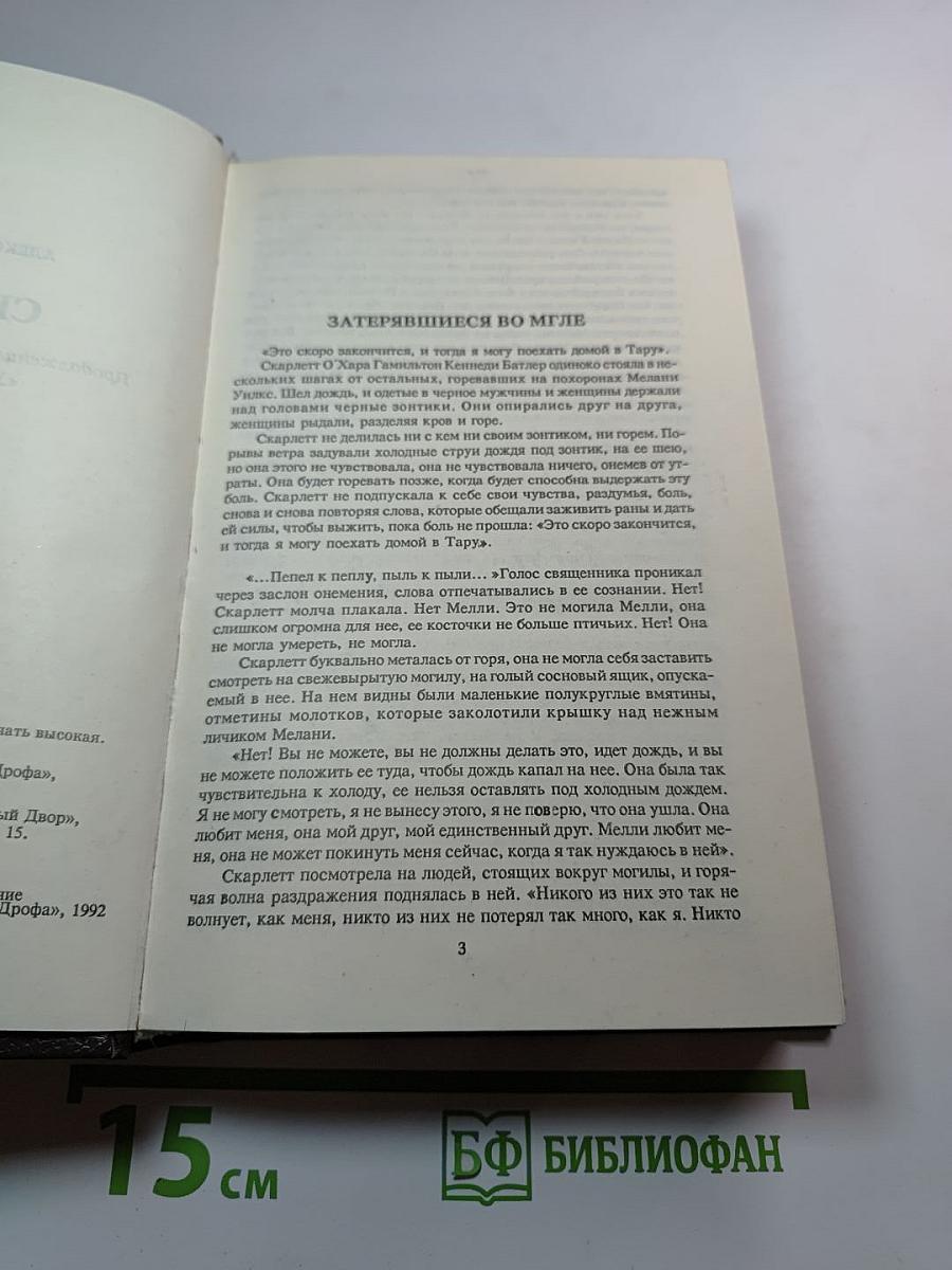 Скарлетт. Продолжение романа Маргарет Митчелл «Унесенные ветром»
