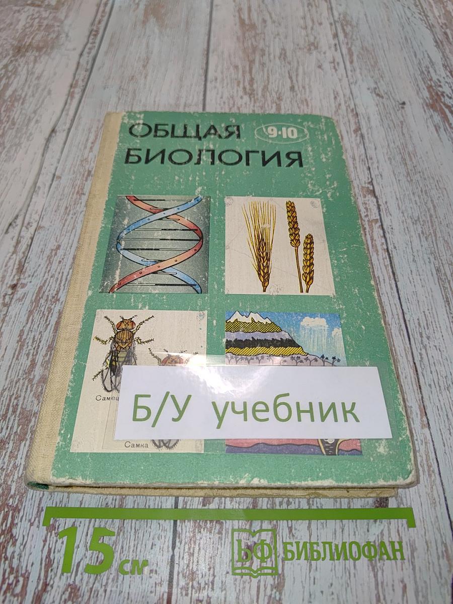 Общая биология. Учебник для 9-10 классов