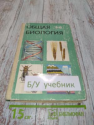 Общая биология. Учебник для 9-10 классов