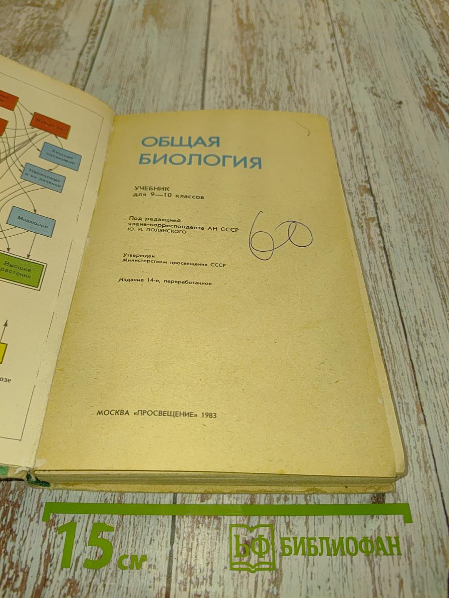 Общая биология. Учебник для 9-10 классов