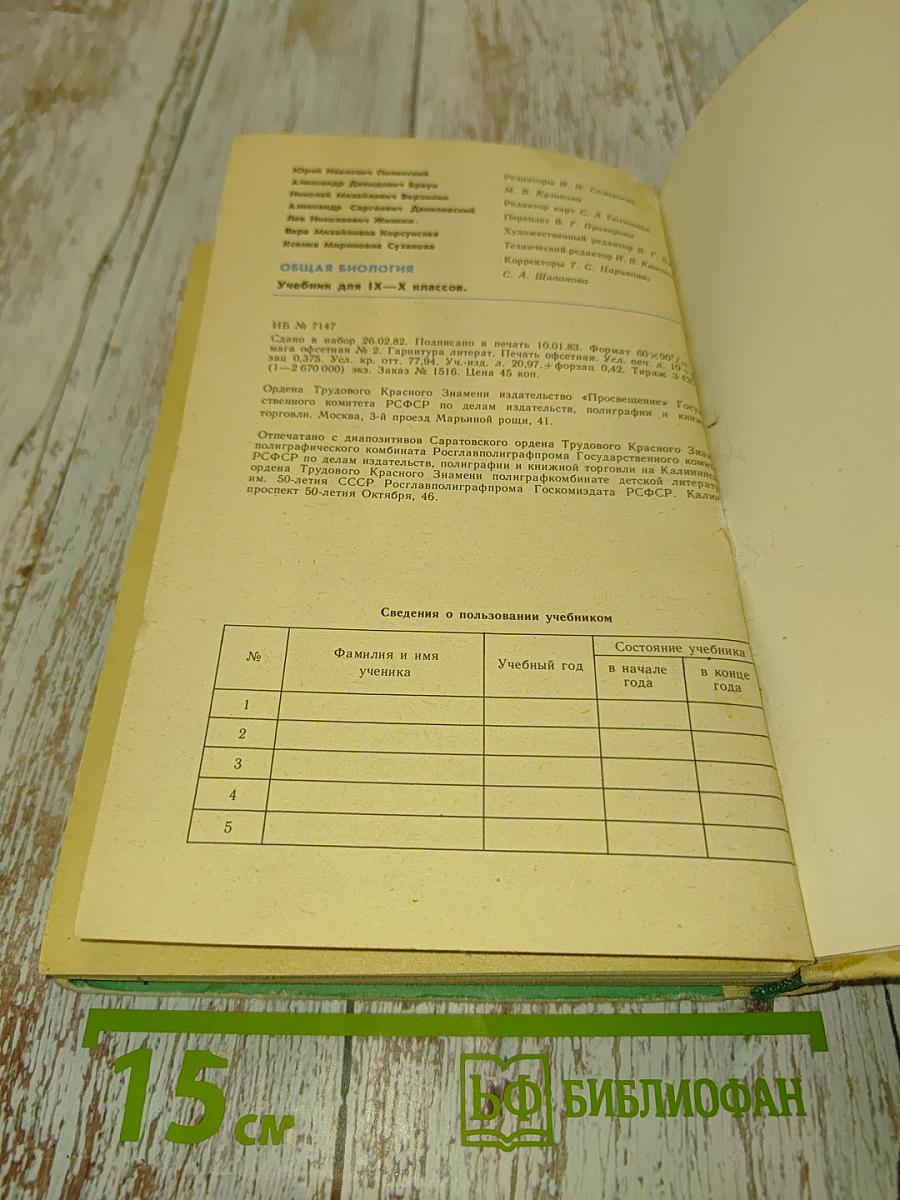 Общая биология. Учебник для 9-10 классов