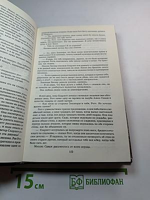 Скарлетт. Продолжение романа Маргарет Митчелл «Унесенные ветром»