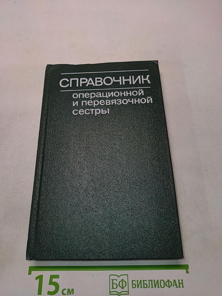 Справочник операционной и перевязочной сестры