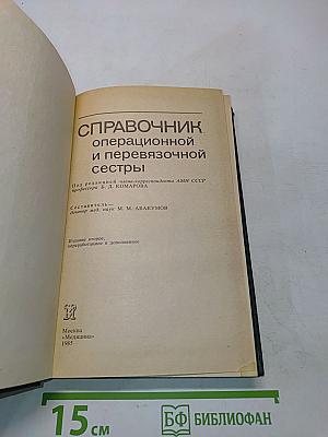 Справочник операционной и перевязочной сестры