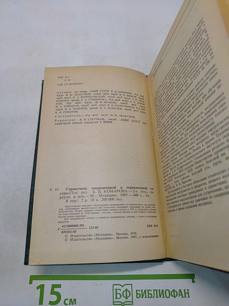 Справочник операционной и перевязочной сестры