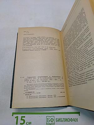 Справочник операционной и перевязочной сестры