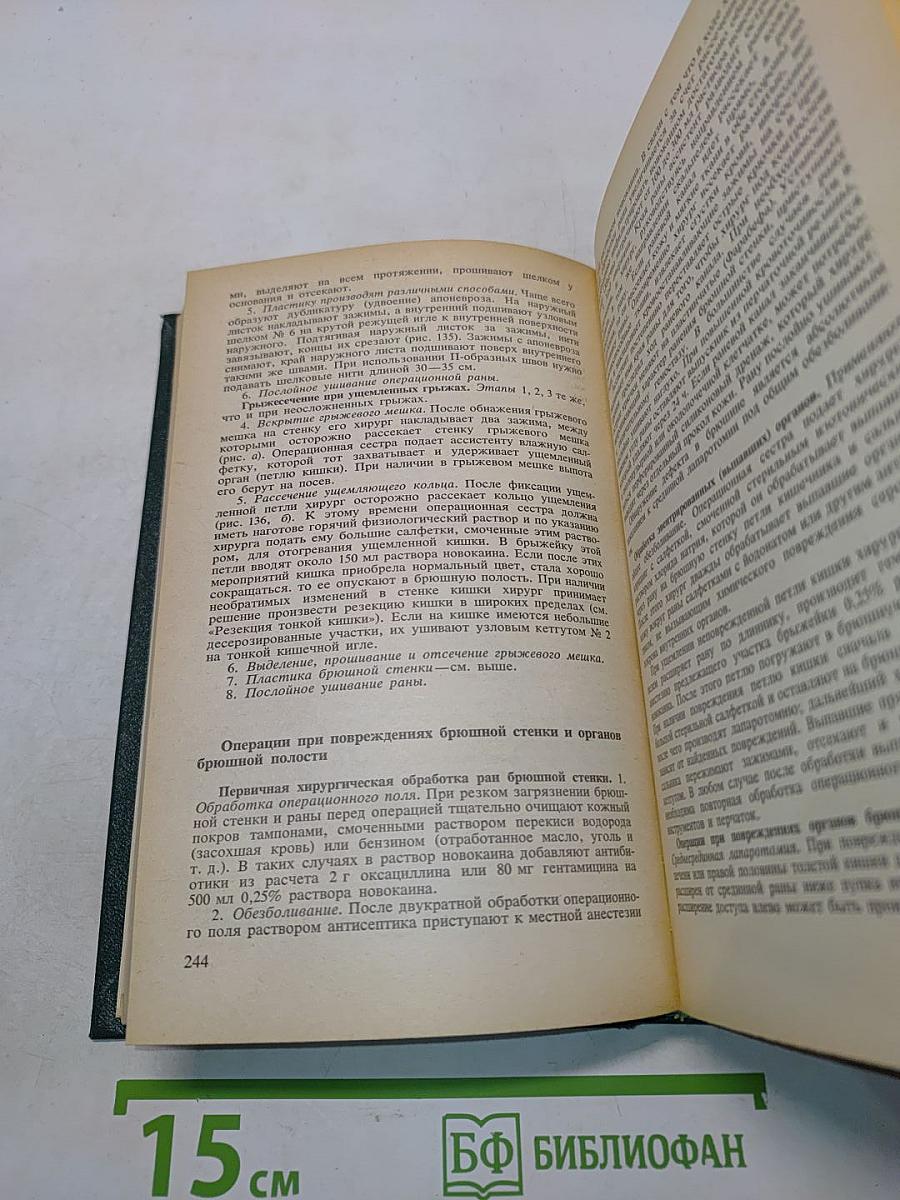 Справочник операционной и перевязочной сестры