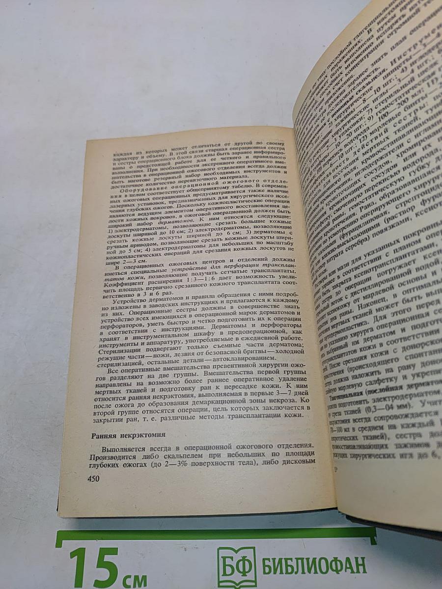 Справочник операционной и перевязочной сестры
