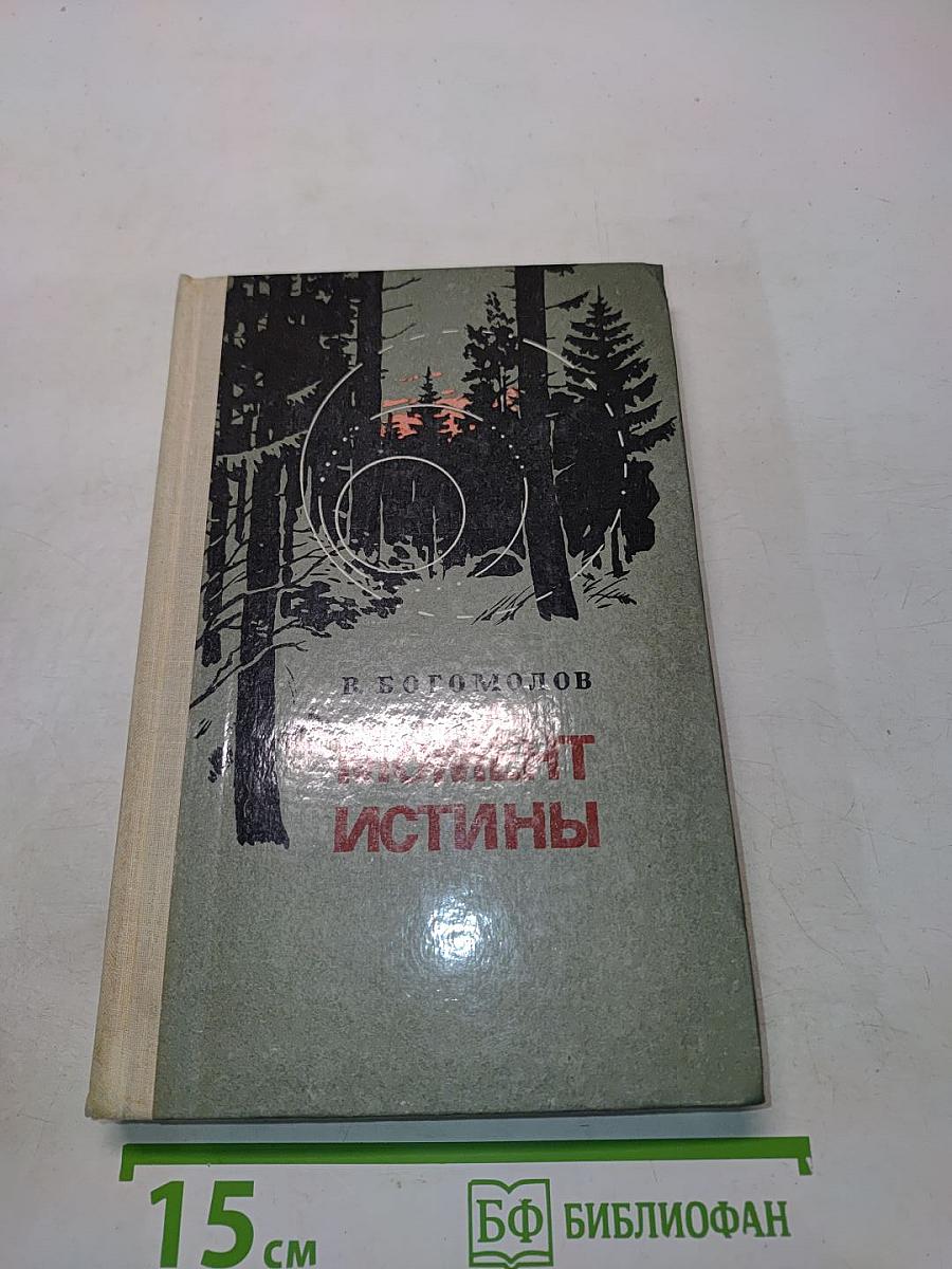 Момент истины