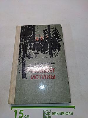 Момент истины