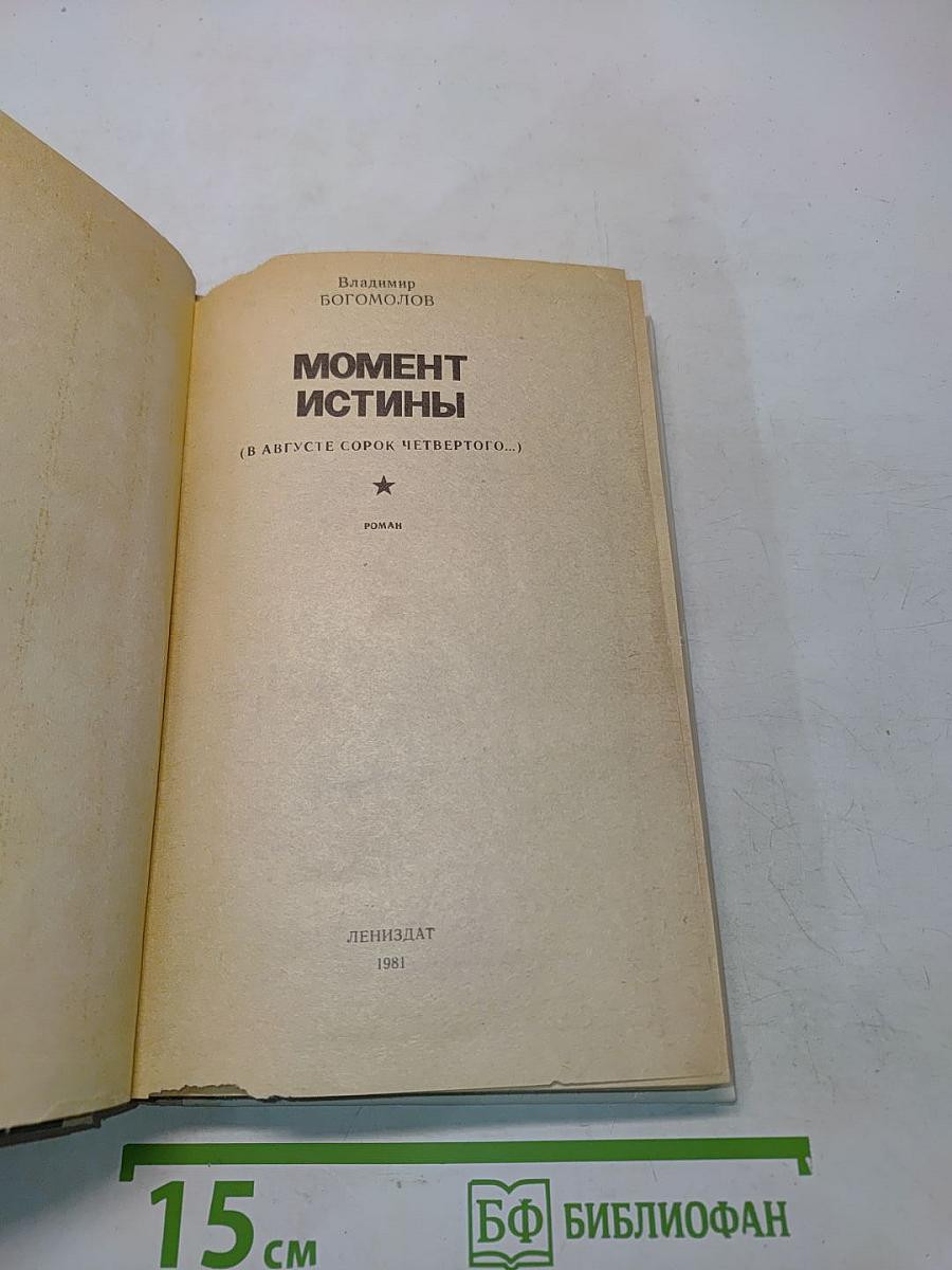 Момент истины