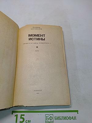 Момент истины
