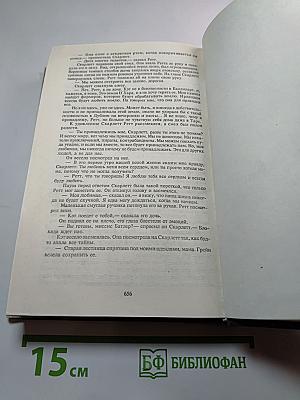 Скарлетт. Продолжение романа Маргарет Митчелл «Унесенные ветром»