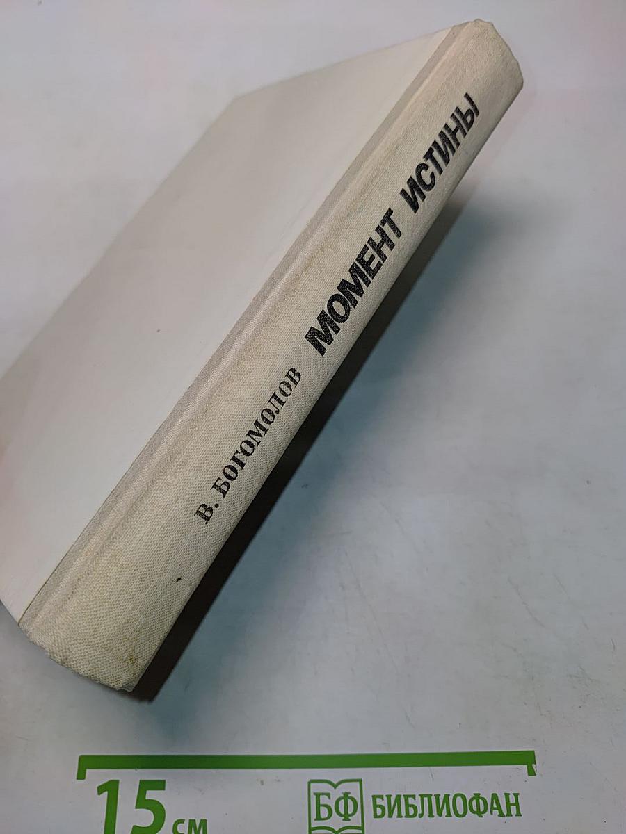 Момент истины