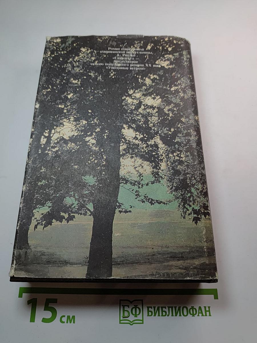 Скарлетт. Продолжение романа Маргарет Митчелл «Унесенные ветром»