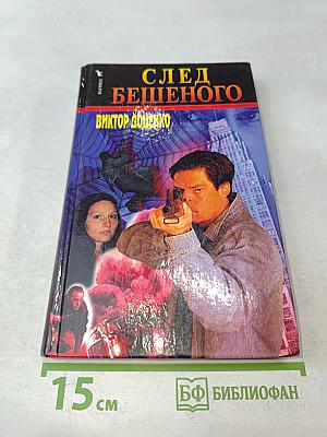 След Бешеного