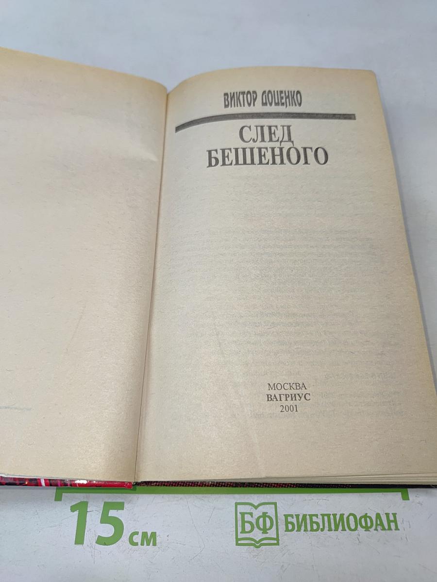 След Бешеного