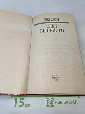 След Бешеного