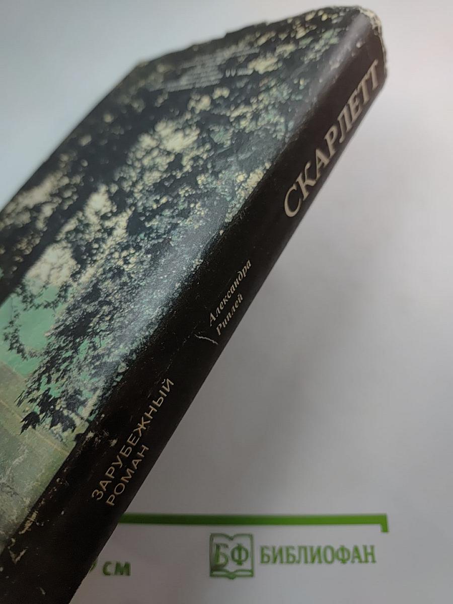 Скарлетт. Продолжение романа Маргарет Митчелл «Унесенные ветром»