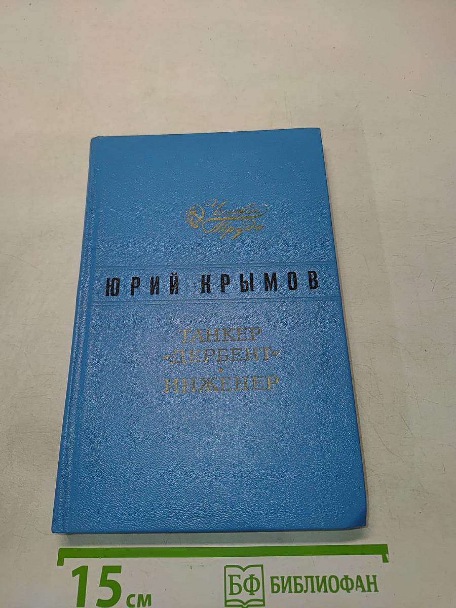 Танкер «Дербент». Инженер