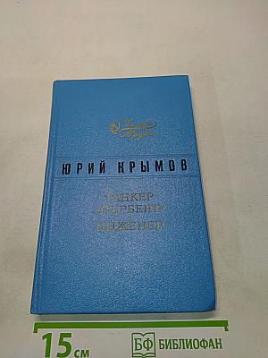 Танкер «Дербент». Инженер