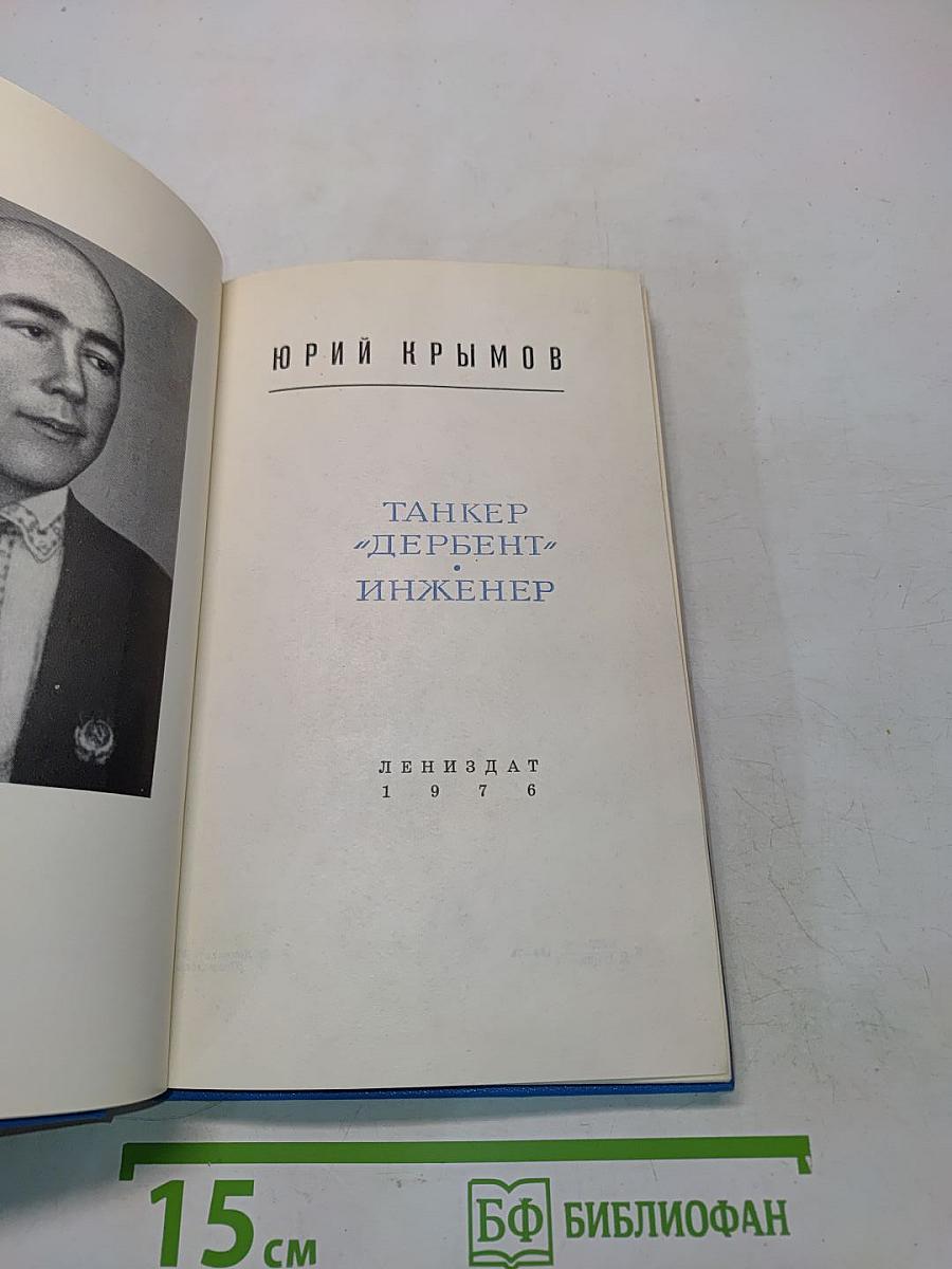 Танкер «Дербент». Инженер
