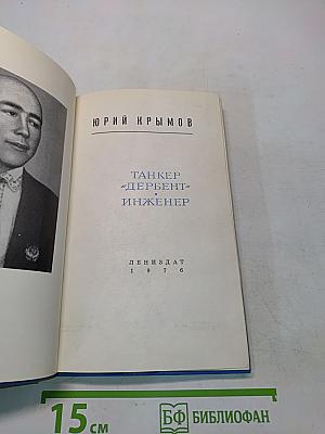 Танкер «Дербент». Инженер