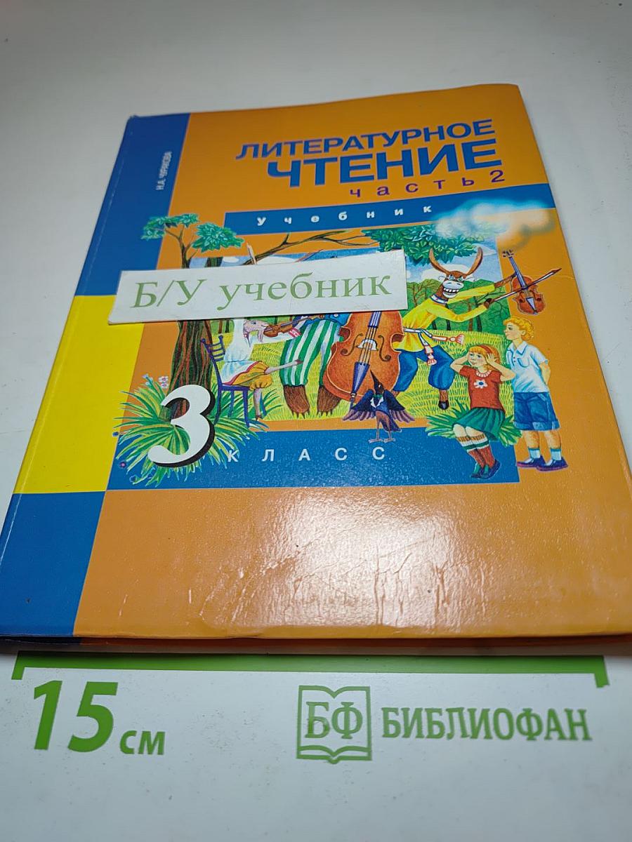 Литературное чтение 3 класс Часть 2