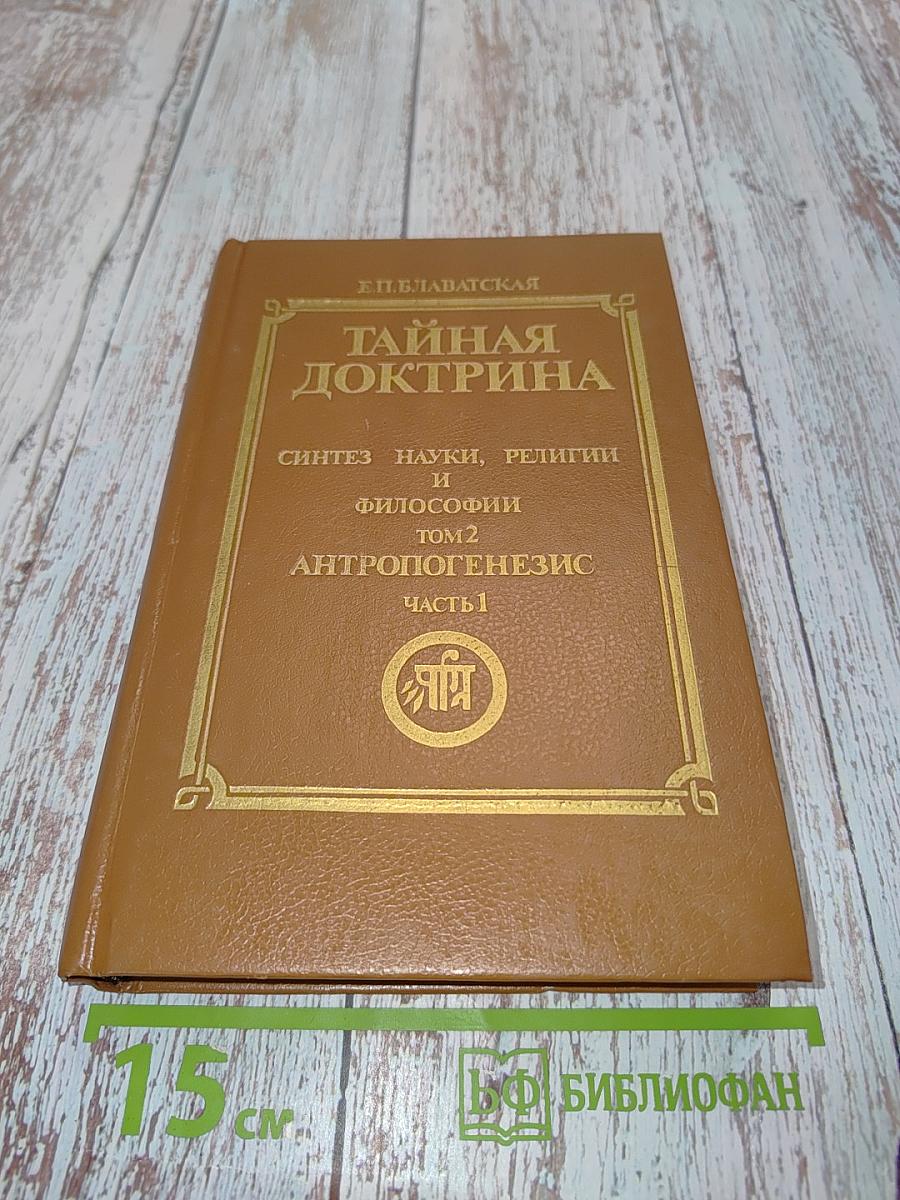 Тайная доктрина. Синтез науки, религии и философии. Том 2. Антропогенезис. Часть 1