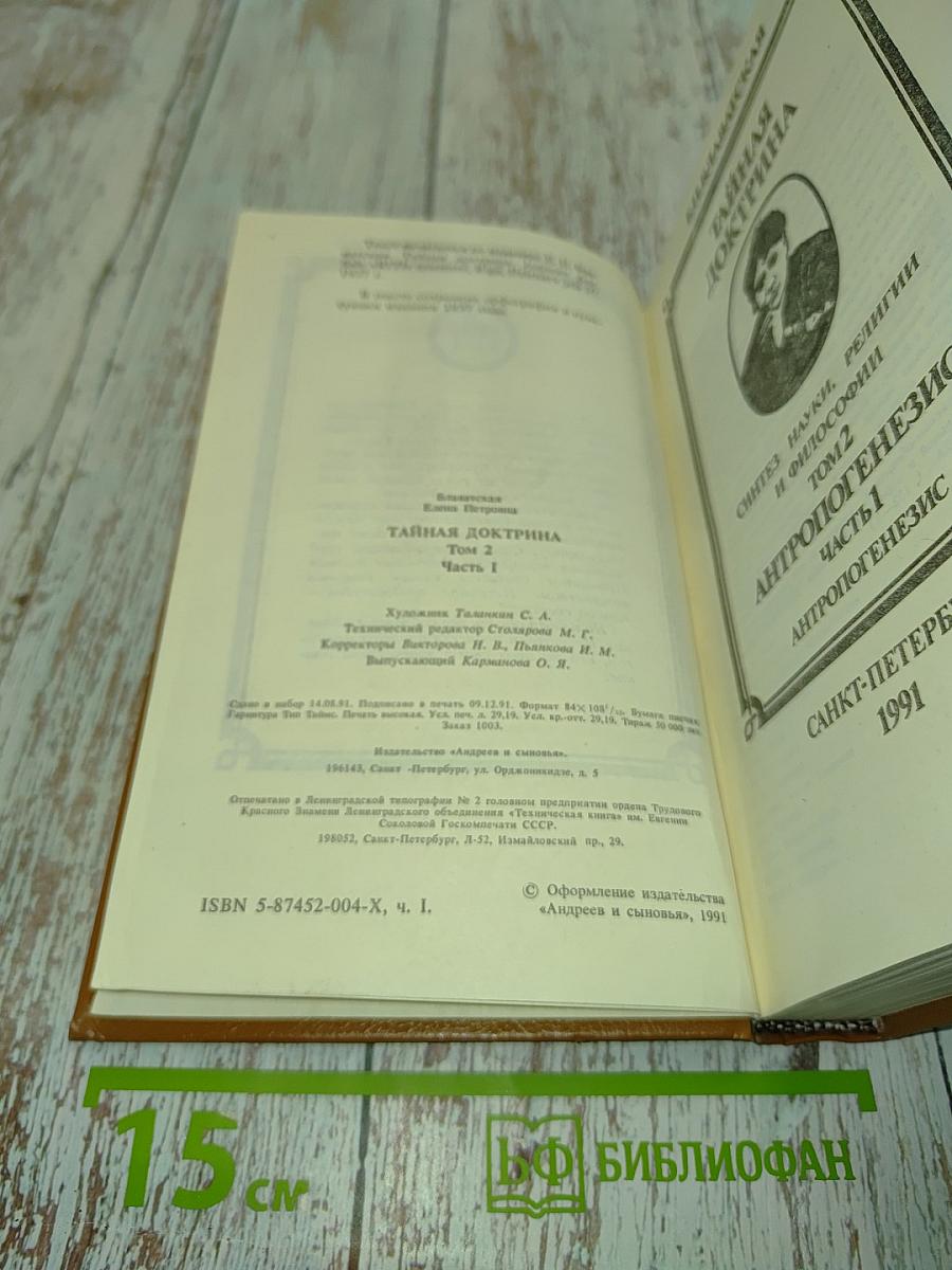 Тайная доктрина. Синтез науки, религии и философии. Том 2. Антропогенезис. Часть 1