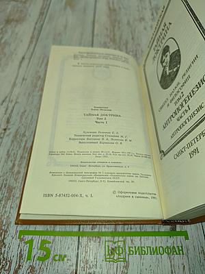 Тайная доктрина. Синтез науки, религии и философии. Том 2. Антропогенезис. Часть 1
