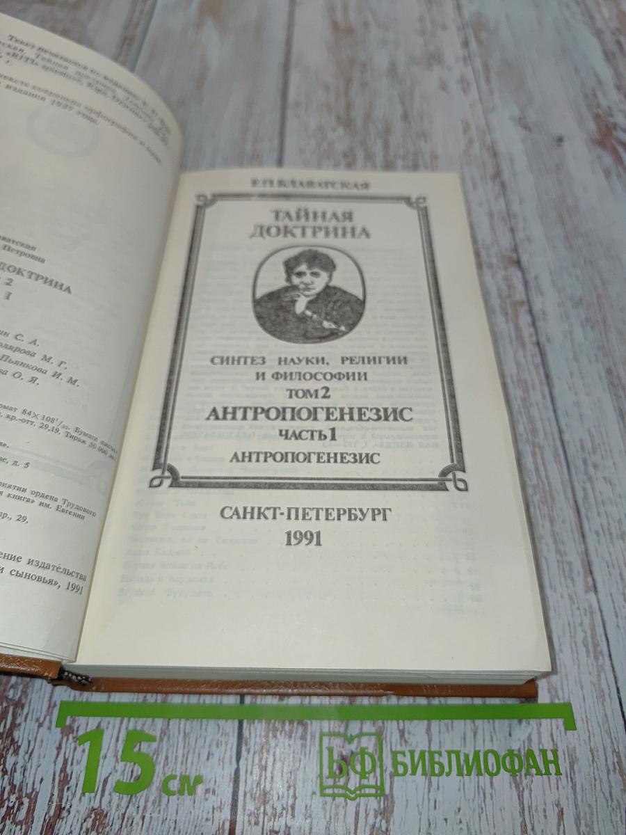 Тайная доктрина. Синтез науки, религии и философии. Том 2. Антропогенезис. Часть 1