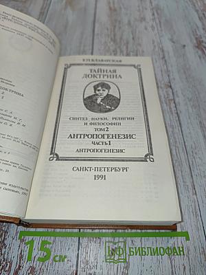 Тайная доктрина. Синтез науки, религии и философии. Том 2. Антропогенезис. Часть 1