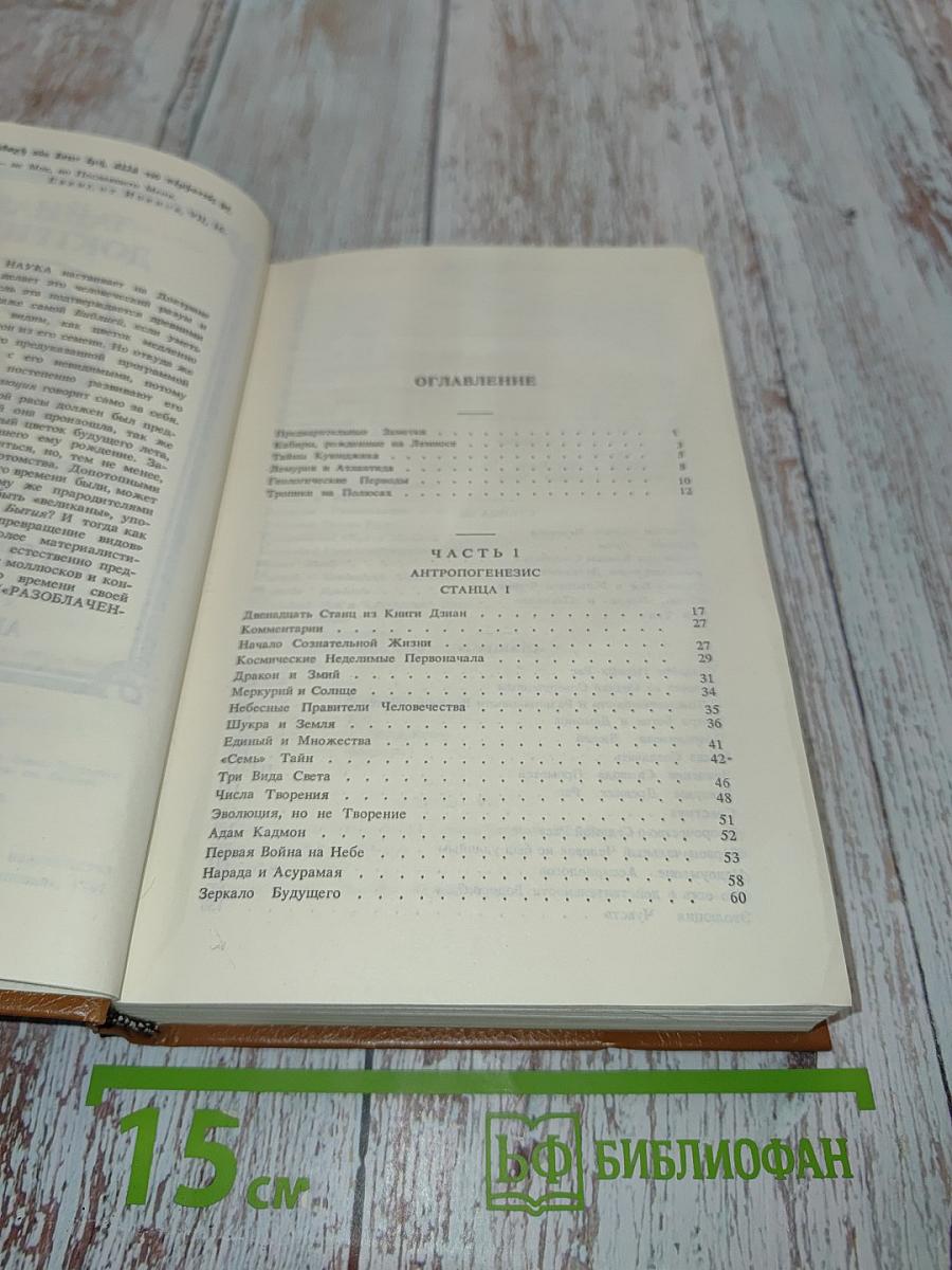 Тайная доктрина. Синтез науки, религии и философии. Том 2. Антропогенезис. Часть 1