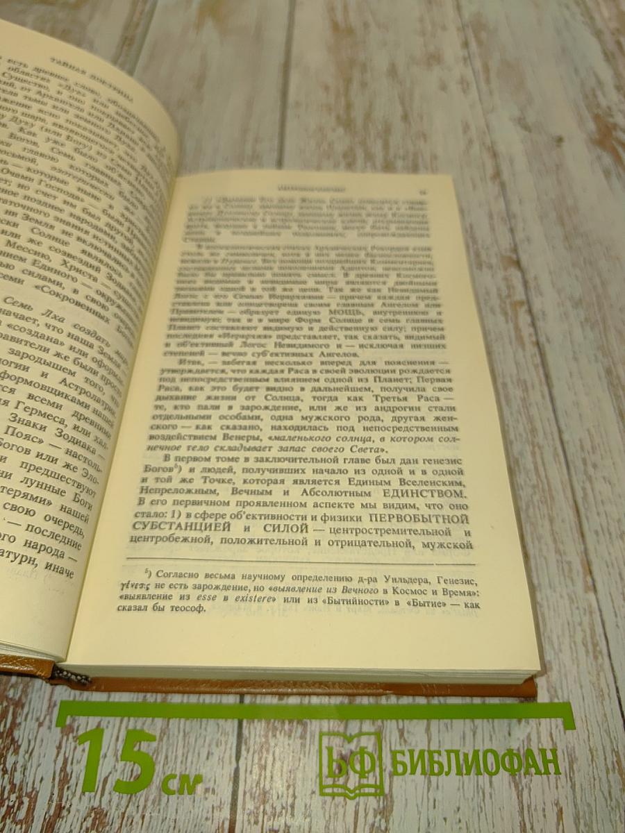 Тайная доктрина. Синтез науки, религии и философии. Том 2. Антропогенезис. Часть 1